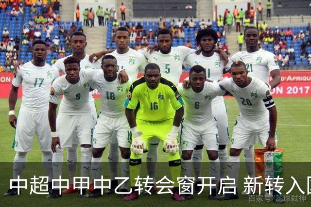 中超中甲中乙转会窗开启 新转入国内球员没有名额限制