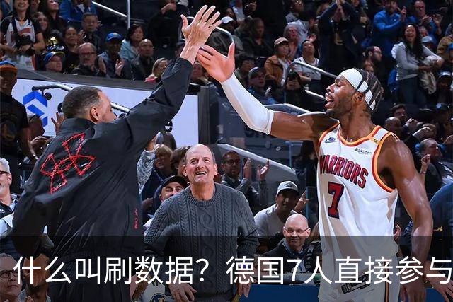 什么叫刷数据？德国7人直接参与进球 多人多次共酿惨案
