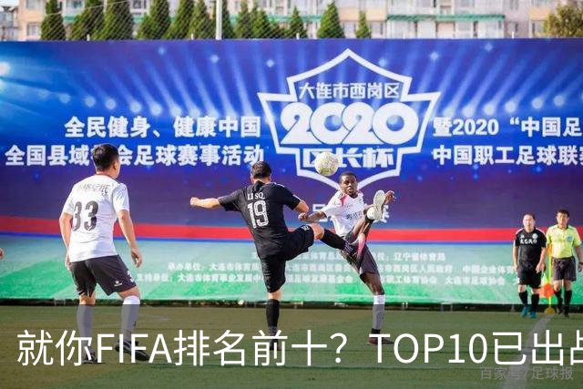 就你FIFA排名前十？TOP10已出战6队 仅德国拿到胜利