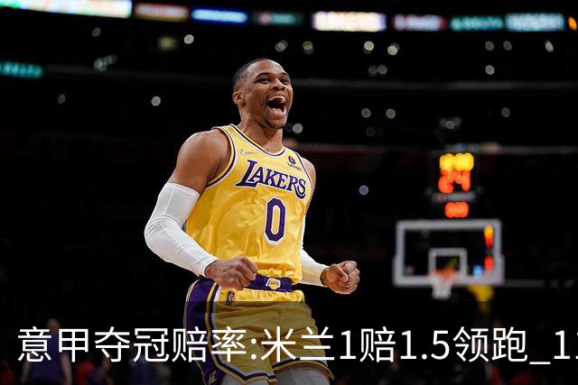 意甲夺冠赔率:米兰1赔1.5领跑 11年首冠在望?