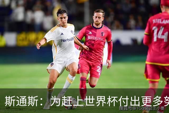 斯通斯：为赶上世界杯付出更多努力 相信我们会赢而非“希望”
