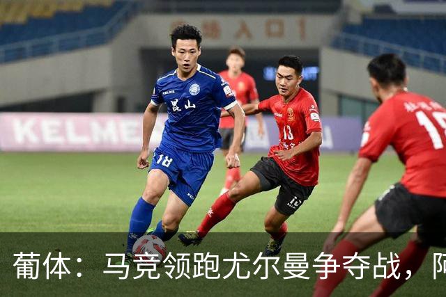 葡体：马竞领跑尤尔曼争夺战，阿莫林可能会让米兰加入竞争