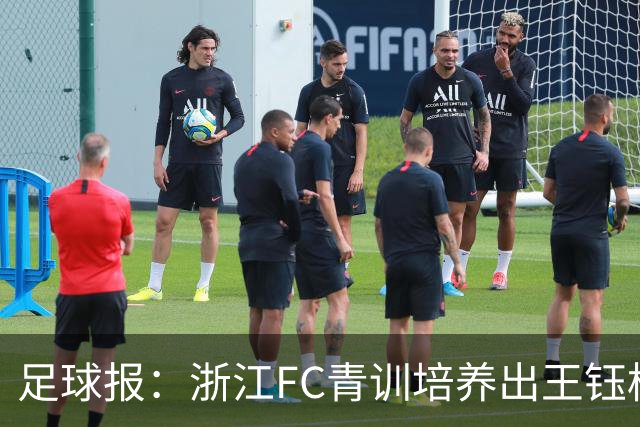 足球报：浙江FC青训培养出王钰栋等人，182名球员入选各级国字号